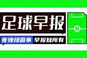 早报：巴黎晋级，马竞出局